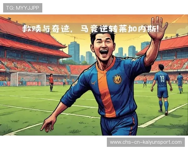 逆境中的奇迹：球队如何在关键时刻实现逆转？，足球逆转奇迹